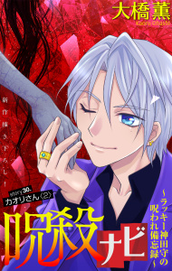 新刊【漫画】呪殺ナビ～ラッキー神田守の呪われ備忘録～［1話売り］　story30,raw,無料,大橋薫,白泉社