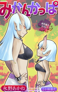新刊【漫画】みかんかっぱ［1話売り］　story24raw,無料,永野あかね,白泉社