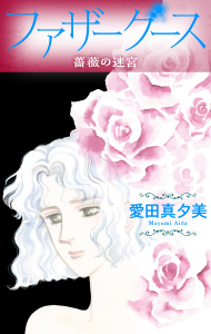 新刊【漫画】ファザーグース［1話売り］　薔薇の迷宮raw,無料,愛田真夕美,白泉社