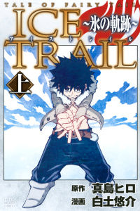 新刊【無料漫画】【期間限定　試し読み増量版　閲覧期限2026年8月28日】ＴＡＬＥ　ＯＦ　ＦＡＩＲＹ　ＴＡＩＬ　ＩＣＥ　ＴＲＡＩＬ～氷の軌跡～（上）raw,無料,真島ヒロ（著）,白土悠介（漫画）,講談社