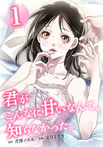 新刊【無料漫画】【期間限定　無料お試し版　閲覧期限2026年8月31日】君がこんなに甘いなんて、知らなかった。　単行本版 (1)raw,無料,芹澤ノエル,文月ミツカ,ビーグリー