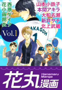 【期間限定　無料お試し版　閲覧期限2026年8月28日】花丸漫画 Vol.1の表紙