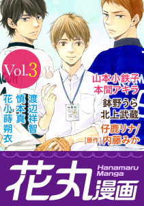 新刊【無料漫画】【期間限定　無料お試し版　閲覧期限2026年8月28日】花丸漫画 Vol.3raw,無料,慎本真,仔鹿リナ,山本小鉄子,北上武蔵,鉢野うら,本間アキラ,花小蒔朔衣,渡辺祥智,白泉社