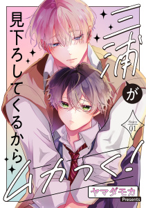 新刊【BL無料漫画】【期間限定　無料お試し版　閲覧期限2026年8月28日】三浦が見下ろしてくるからムカつく！［ばら売り］story01raw,無料,ヤマダモカ,白泉社