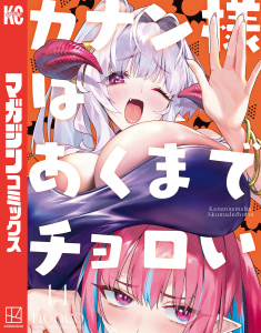 【漫画】カナン様はあくまでチョロい（14）raw,無料,nonco（著）,講談社