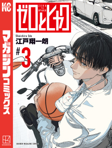 新刊【漫画】ゼロとヒャク（３）raw,無料,江戸翔一朗（著）,講談社