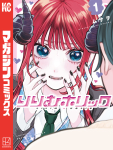 新刊【漫画】りりむホリック（１）raw,無料,ムサヲ（著）,講談社