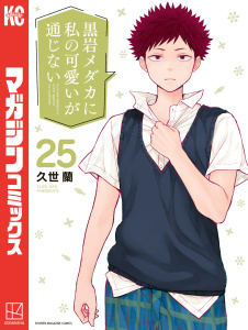 新刊【漫画】黒岩メダカに私の可愛いが通じない（25）raw,無料,久世蘭（著）,講談社