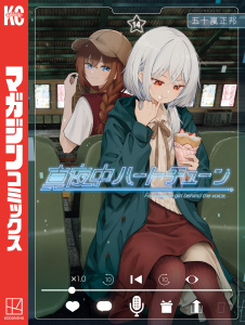 新刊【漫画】真夜中ハートチューン（14）,raw,無料,五十嵐正邦（著）,講談社