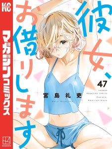 新刊【漫画】彼女、お借りします（47）,raw,無料,宮島礼吏（漫画）,講談社