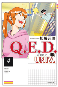 新刊【少年・青年漫画】Ｑ．Ｅ．Ｄ．ＵＮＩＶ．　－証明終了－（４）,raw,無料,加藤元浩（著）,講談社