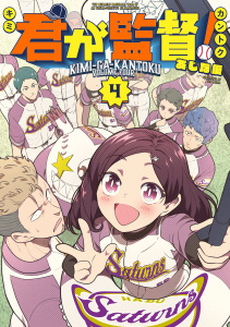 君が監督！（４）の表紙