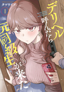 新刊【少年・青年漫画】デリヘル呼んだら元同級生が来た（１）raw,無料,タツワイプ,講談社