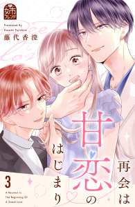 新刊【漫画】再会は甘恋のはじまり（３）,raw,無料,藤代香澄（著）,講談社