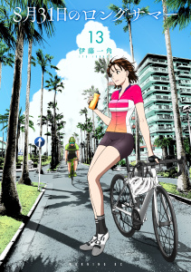 新刊【少年・青年漫画】８月３１日のロングサマー（13）,raw,無料,伊藤一角（著）,講談社