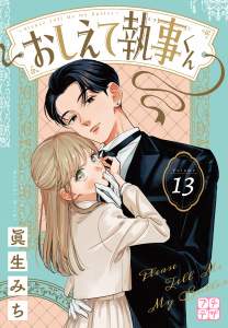 新刊【漫画】おしえて執事くん　プチデザ（13）,raw,無料,眞生みち（著）,講談社