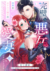 新刊【漫画】完璧な悪女のつもりですが、何故かカリスマ国王の愛妻にされそうです【第５話】,raw,無料,鈴ノ助,村上蒼來,深森ゆうか,ジュリアンパブリッシング