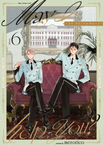 新刊【漫画】メイ・アイ・ヘルプユー？【第６話】,raw,無料,merorico,ジュリアンパブリッシング