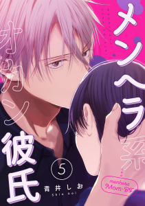 新刊【漫画】メンヘラ系オカン彼氏【第５話】,raw,無料,青井しお,ジュリアンパブリッシング