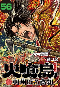 新刊【漫画】火喰鳥 羽州ぼろ鳶組(話売り)　#56,raw,無料,瀬口忍,今村翔吾,秋田書店