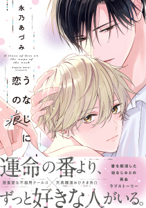 新刊【BL漫画】うなじに恋の痕【電子特別版】raw,無料,永乃あづみ（著）,リブレ