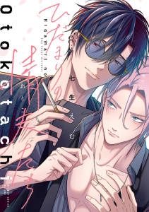 新刊【BL漫画】ひだまりの情夫たち【電子特別版】raw,無料,七生えむ,リブレ