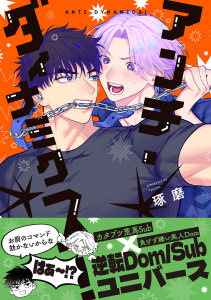 新刊【BL漫画】アンチ・ダイナミクス！【電子限定かきおろし付】raw,無料,琢磨,リブレ