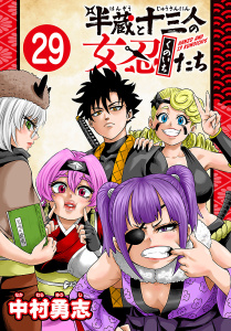 新刊【漫画】半蔵と十三人の女忍たち(話売り)　#29,raw,無料,中村勇志,秋田書店