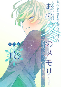 あの冬のメモリー―悠久の愛よ、あなたへ― 第18話の表紙