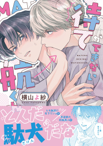 【BL漫画】待てができない航くん【電子限定描き下ろし漫画付き】【コミックス版】raw,無料,横山よ紗,笠倉出版社