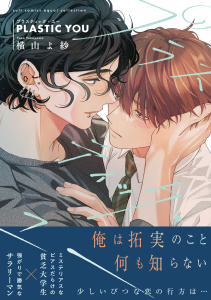 【BL漫画】プラスティック・ユー【電子限定描き下ろし漫画付き】【コミックス版】raw,無料,横山よ紗,笠倉出版社