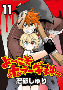 新刊【漫画】よ～こそホラー学科へ(話売り)　#11,raw,無料,忍舐しゅり,秋田書店
