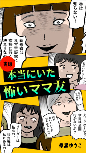 新刊【漫画】実録 本当にいた怖いママ友,raw,無料,原黒 ゆうこ,主婦の友社