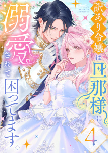 【TL漫画】訳あり令嬢は旦那様に溺愛されて困ってます。 ファンタジーTLアンソロジー(4)raw,無料,アンソロジー（著）,アシオナcomic