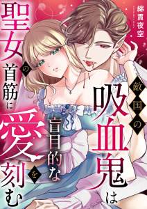 新刊【TL漫画】敵国の吸血鬼は聖女の首筋に盲目的な愛を刻む,raw,無料,綿貫夜空,アシオナcomic