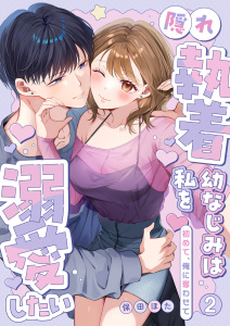 新刊【TL漫画】隠れ執着幼なじみは私を溺愛したい ～初めて、俺に奪わせて【電子単行本】2巻,raw,無料,保田ほた,アシオナcomic