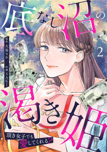 新刊【TL漫画】底なし沼の渇き姫～頂き女子でも愛してくれる？～【単行本版／描き下ろしオマケつき】(2),raw,無料,SAKI（作画）,大泉りか（原作）,CLLENN