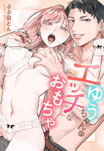 新刊【TL漫画】ゆうちゃんのエッチなおもちゃ,raw,無料,ぷぷ田どん（著者）,宙出版
