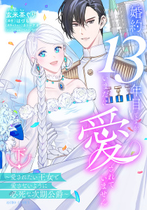婚約13年目ですが、いまだに愛されていません～愛されたい王女と愛さないように必死な次期公爵～ 下【電子限定おまけマンガ付き】の表紙