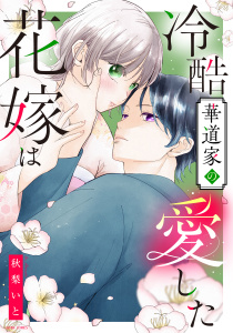 新刊【漫画】冷酷華道家の愛した花嫁は,raw,無料,秋梨いと（著者）,宙出版