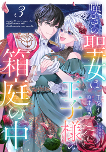 新刊【漫画】嘆きの聖女は王子様の箱庭の中 3,raw,無料,染井由乃（原作）,千朶インク（著者）,氷堂れん（原作イラスト）,宙出版