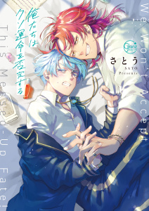 新刊【BL漫画】俺たちはクソ運命を否定する１【単行本版特典ペーパー付き】,raw,無料,さとう（原作）,パチカ