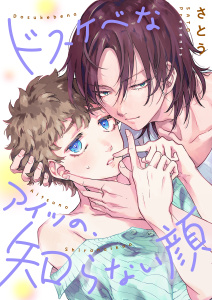 新刊【BL漫画】ドスケベなアイツの、知らない顔【単行本版】【電子限定】,raw,無料,さとう（原作）, スクリーモ