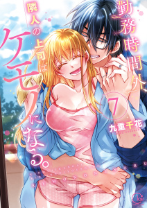 【TL漫画】勤務時間外、隣人の上司はケモノになる。【単行本版】７【特典ペーパー付き】raw,無料,九重千花, スクリーモ