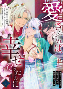 愛さなければ、幸せだったのに ～ある悪役公主の婚姻、それに伴うヤンデレ公子と放蕩王の執愛について～(1)の表紙