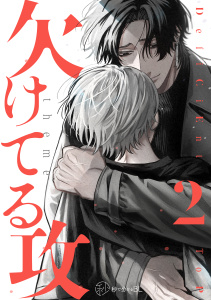 新刊【漫画】【秒で分かるBL】欠けてる攻 vol.2raw,無料,野々島凧,うじい,下野 圭,リブレ