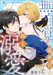 新刊【BL漫画】無自覚な儀典官は剣士の溺愛に気づかない【合本版】1,raw,無料,藍,北尾こん,トマナツ,パルプライド