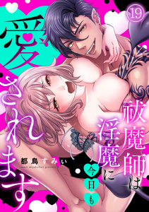 新刊【漫画】祓魔師は淫魔に今日も愛されます(19),raw,無料,都鳥すみぃ（著）,CLLENN