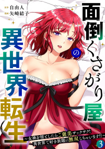 新刊【少年・青年漫画】面倒くさがり屋の異世界転生 ～女神を堕としたらご褒美ザックザク！ 異世界で好き放題に無双しちゃいます!!～【フルカラー】【電子単行本】(3),raw,無料,矢崎結子（作画）,自由人（原作）,CLLENN