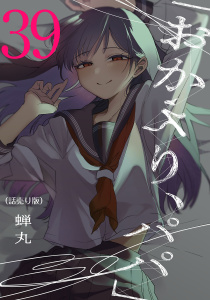 新刊【少年・青年漫画】「おかえり、パパ」(話売り)　#39,raw,無料,蝉丸,秋田書店